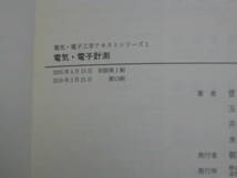 ☆電気・電子計測 (電気・電子工学テキストシリーズ) 送料198円☆_画像4