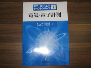 ☆電気・電子計測 (電気・電子工学テキストシリーズ) 送料198円☆