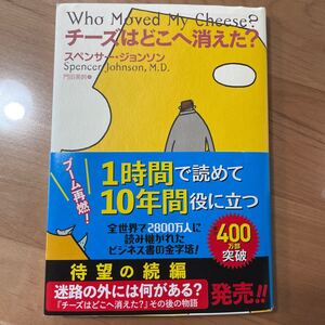 チーズはどこへ消えた? /スペンサージョンソン (著) 門田美鈴 (訳) 扶桑社