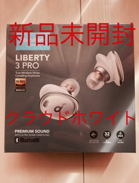 新品未開封　ワイヤレスイヤホン Anker Soundcore Liberty 3 Pro ホワイト