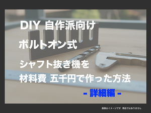 ■シャフト抜き機を材料費5000円で作った方法 ■■詳細編■■GD