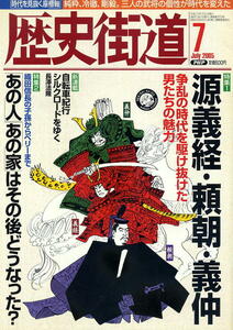 【歴史街道】平成17年 2005.07 ★ 源義経・頼朝・義仲