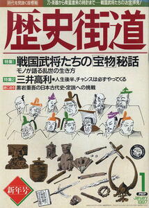 【歴史街道】平成09年 1997.01 ★ 戦国武将たちの宝物秘話