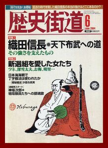 【歴史街道】平成16年 2004.06 ★ 織田信長・天下布武への道