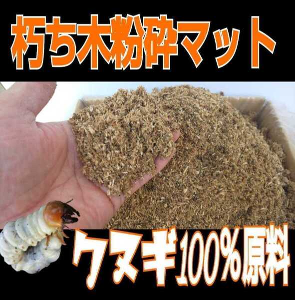 無添加☆クヌギの朽木粉砕マット☆クワガタの産卵木の埋め込みマットに最適!成虫や幼虫飼育にも!添加剤を加え発酵マット作成の原料にも!