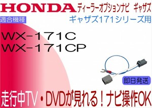 ギャザズ WX-171C WX-171CP テレビキャンセラー N-BOX フィット N-ONE バモス ほか 走行中TV