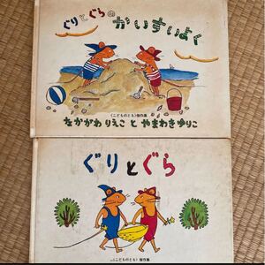 訳あり 2冊 ぐりとぐら