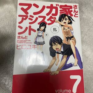 マンガ家さんとアシスタントさんと (7) ヤングガンガンC/ヒロユキ (著者)