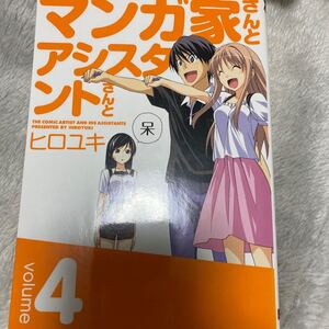 マンガ家さんとアシスタントさんと (4) ヤングガンガンC/ヒロユキ (著者)