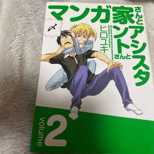 マンガ家さんとアシスタントさんと (2) ヤングガンガンC/ヒロユキ (著者)