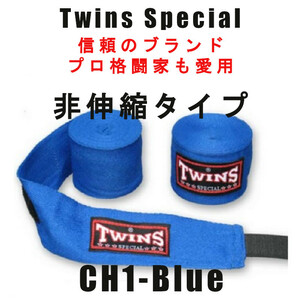 ＊Twins Special Twins バンテージ ハンドラップ CH1 非伸縮 3色ロゴ 新品(税込・送料無料) BLUE