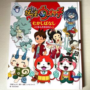 妖怪ウォッチむかしばなし! にほんのおはなし!