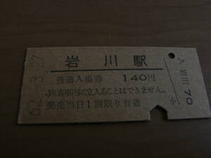 志布志線　岩川駅　普通入場券 140円　昭和62年3月27日　●営業最終日