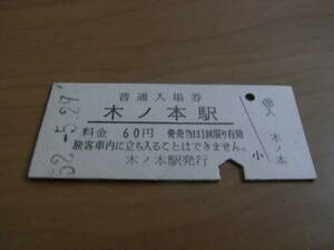 北陸本線　木ノ本駅　普通入場券 60円　昭和52年5月29日