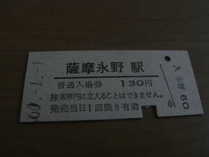 宮之城線　薩摩永野駅　普通入場券 130円　昭和60年1月1日