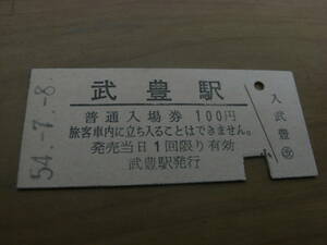 武豊線　武豊駅　普通入場券 100円　昭和54年7月8日