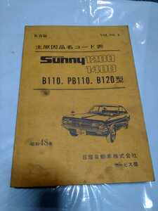 日産 サニー　B110 PB110　B110 主原因品名コード表　部品表　パーツマニュアル　取扱秘　激レア　旧車 ニッサン ダットサン 説明書 