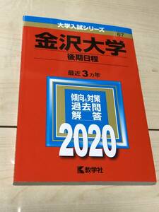 赤本 教学社 金沢大学　後期日程　2020年版 過去3ヵ年 大学入試シリーズ 送料無料