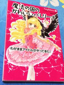 学習研究社 わがままアイドルがやってきた！ 魔法の国のかわいいバレリーナ エメラルド エバーハート 送料無料