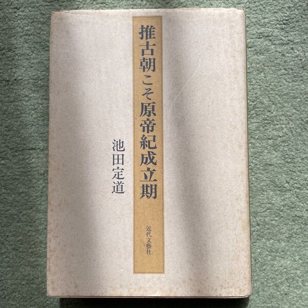 推古朝こそ原帝紀成立期