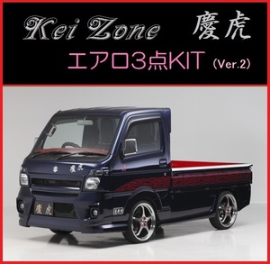 ◆Kei Zone 慶虎 エアロ3点KIT(Ver.2) キャリィトラック DA16T (～H29/11)