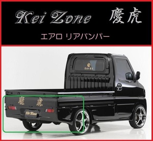 ◆Kei Zone 慶虎 エアロリアバンパー クリッパートラック U71T