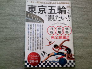 東京五輪を観たい　　　宝島社