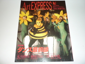 送込【Art EXPRESS No.1】1993年WINTER冬号/勅使河原三郎/荒川修作/コンテンポラリーダンス/舞踏
