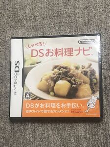 ニンテンドーDSソフト しゃべる!DSお料理ナビ 未開封 送料無料