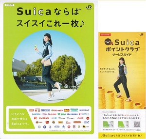 夏帆　Suica(JR東日本)販促用パンフレット第7弾セット　美品