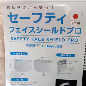 新品未使用 日本製 セーフティフェイスシールドプロ保護ウイルス対策 1枚・220322の画像3