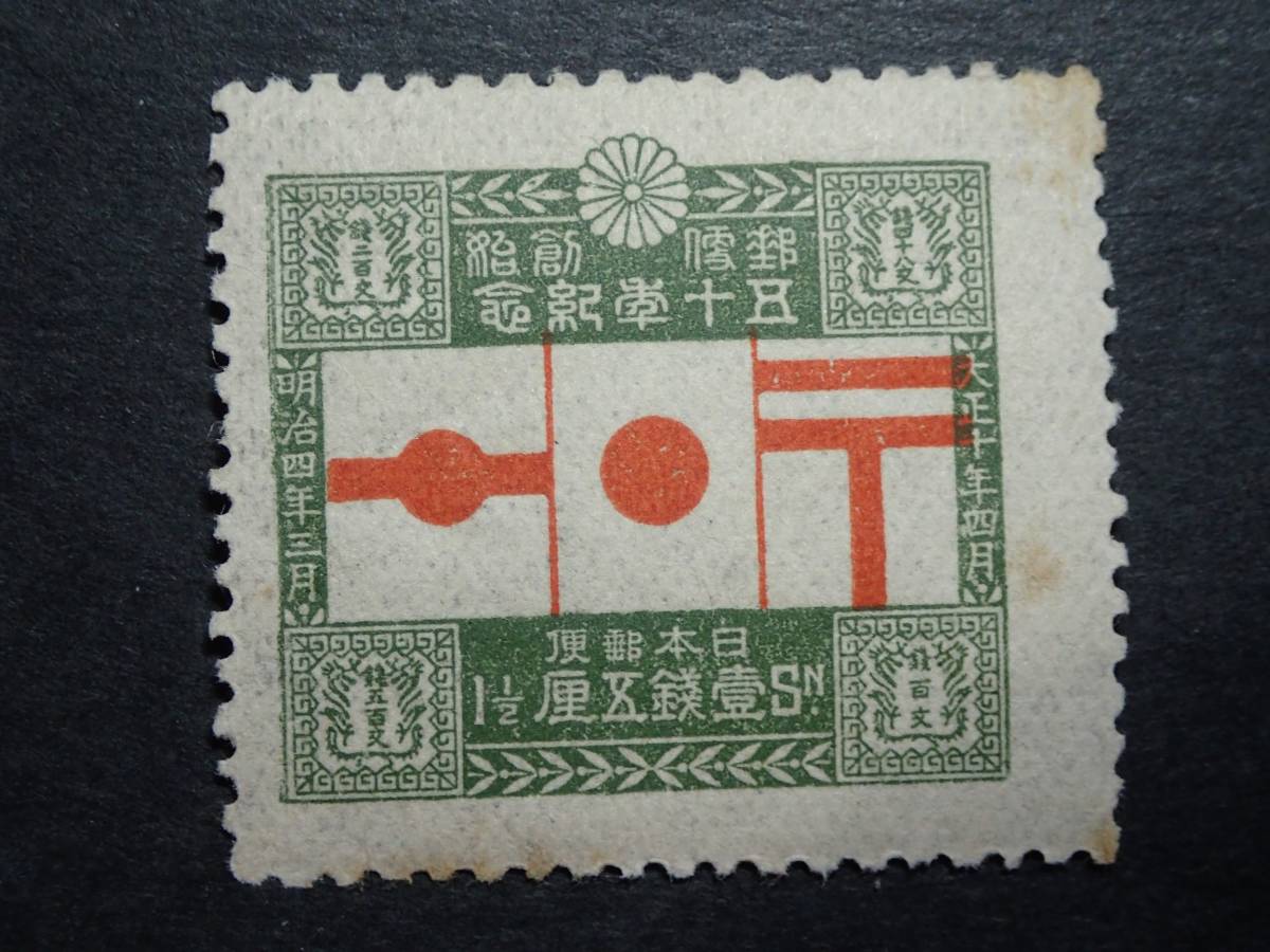 ヤフオク! -一銭五厘 切手(日本)の中古品・新品・未使用品一覧