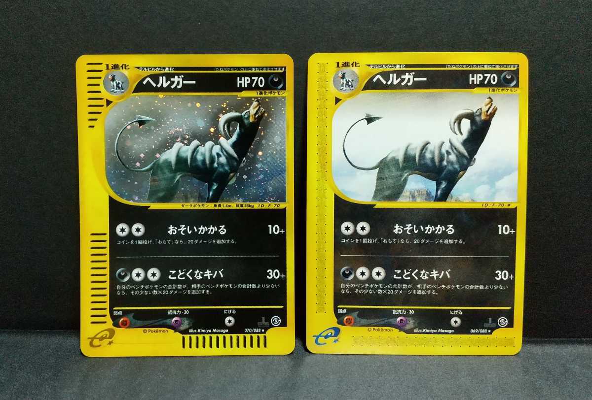 ポケモンカードゲーム ポケモンカードe ヘルガー キラ 070 0 神秘なる山