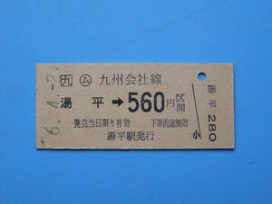 (Z355) 切符 鉄道切符 □九 〇ム JR九州 硬券 乗車券 湯平 → 560円区間 6-4-2 湯平駅 無人駅