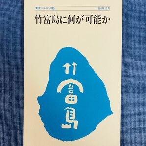 竹富島に何が可能か　ソルボンヌ塾