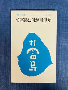 竹富島に何が可能か　ソルボンヌ塾