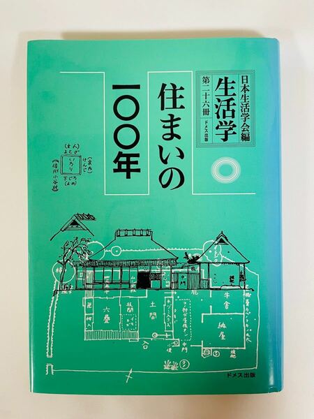 生活学 第２６冊/日本生活学会／編