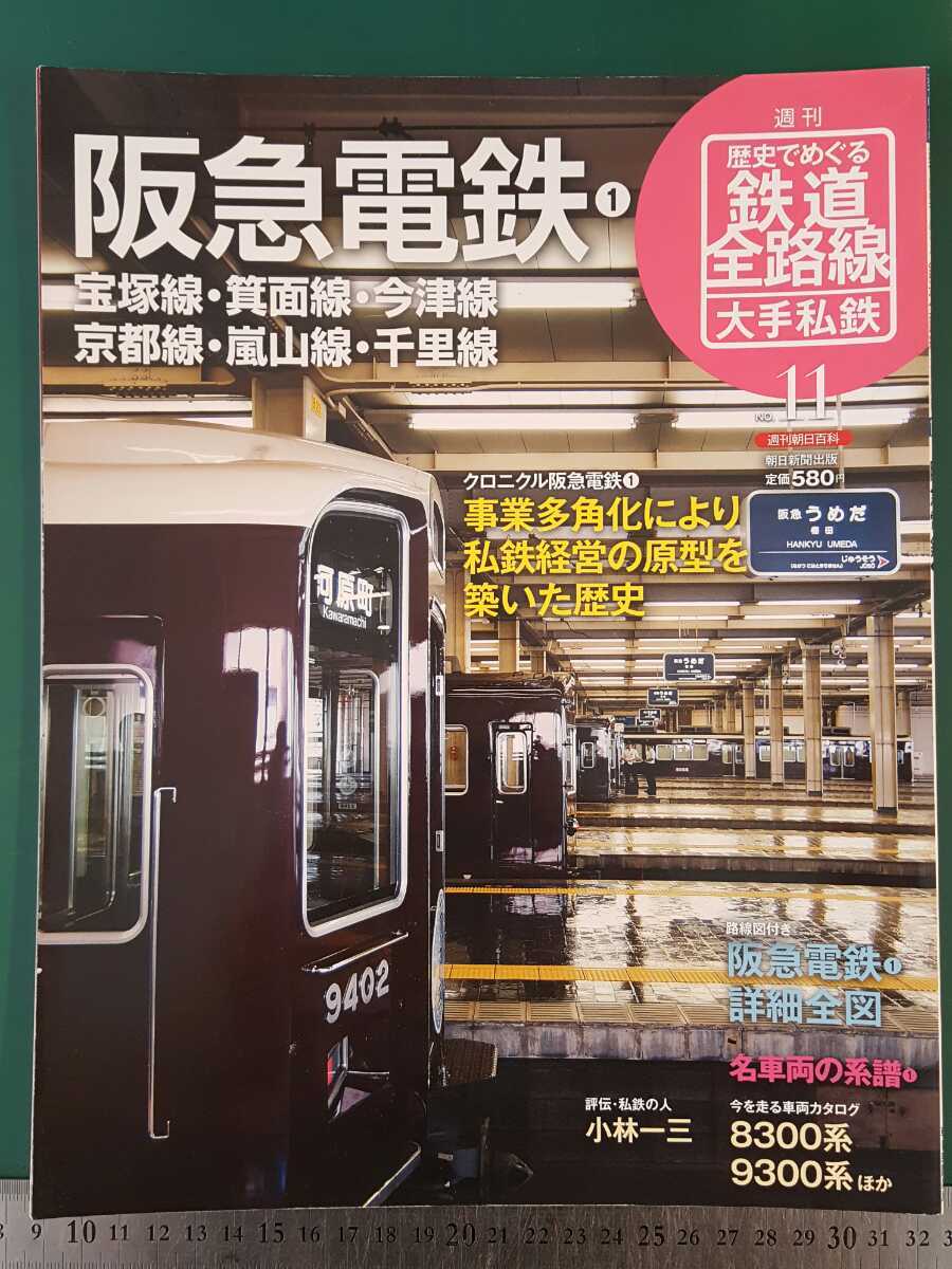 週刊歴史でめぐる鉄道全路線国鉄.JR全50冊+公営鉄道.私鉄全30冊+大手