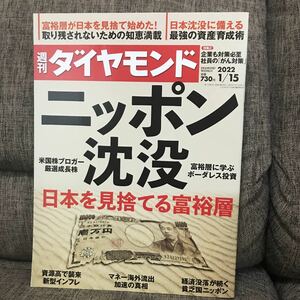 週刊ダイヤモンド　2022年1月15日号　ニッポン沈没　日本を見捨てる富裕層　米国株ブローカー厳選成長株　富裕層に学ぶボーダーレス投資