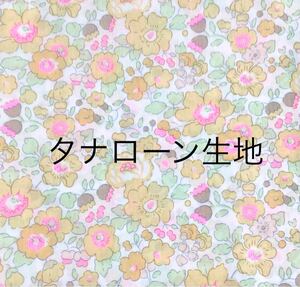 リバティ ベッツィ レモンカード タナローン生地