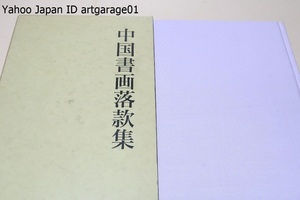 中国書画落款集・谷文晁鑑定/文晁が生涯研鑽した宋・元・明・清の中国画から真正とした238名をとりあげた落款印譜集/中国歴代帝玉印譜付き