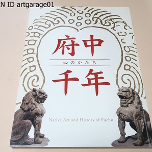 府中千年・心のかたち/縄文土器・飛鳥時代の遺物・鎌倉時代の狛犬・江戸から現代の美術作品まで多様なジャンルの品々を一堂に集めた展覧会の画像1