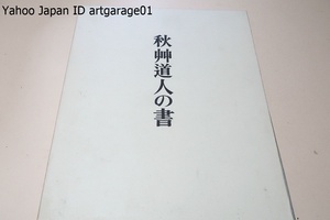 秋艸道人の書・会津八一の書/宮川寅雄/古く十六?の筆蹟から?筆にまで及んでゐるがその重點は?年作におかざるを得なかった/代表的な愛用印譜