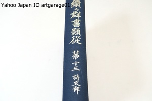 続々群書類従・第13・詩文部/日本の古代から江戸時代初期迄の古書を集大成した叢書/本編は詩文部として後水尾天皇御製詩集など14種を収む