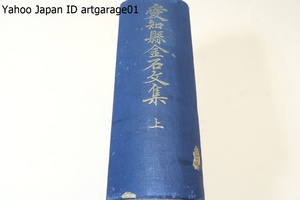 愛知県金石文集・上/昭和17年/限定500部/本県現存の金石の銘文を蒐集し郷土先人の勲功を閘明し尾三文化の淵叢を訪ね史料の一端に資せんとす