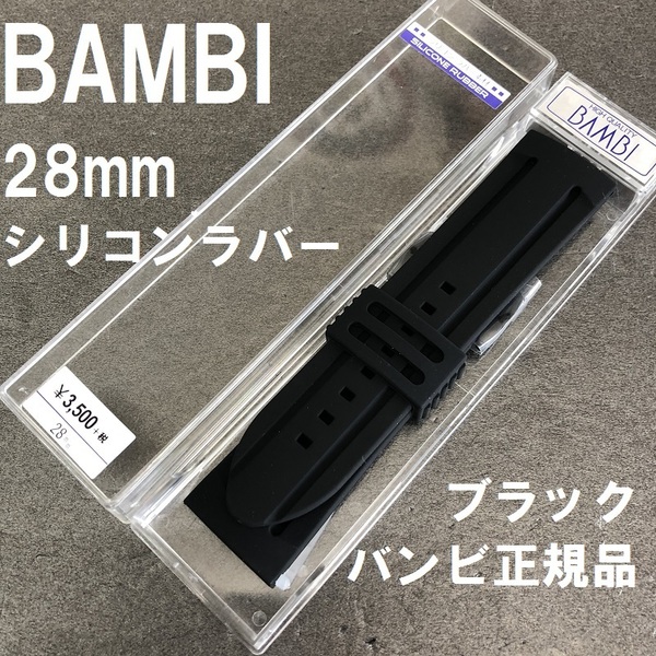 送料無料 バネ棒付き★特価 新品★BAMBI シリコンバンド 28mm 時計ベルト 黒 ブラックxブラック美錠★バンビ正規品 定価3,850円