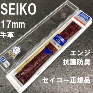 送料無料 バネ棒付★特価 新品★SEIKO 時計バンド 牛革ベルト 型押し 17mm エンジ 抗菌防臭 撥水★セイコー 定価税込3,300円