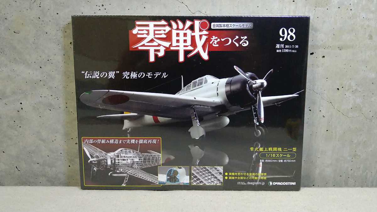 全巻未使用・未組み立て ディアゴスティーニ 零戦をつくる 1巻~100巻