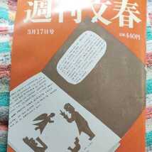 定価販売の為先週号のオマケ付き　週刊文春　2022 3/24号　送料無料_画像3