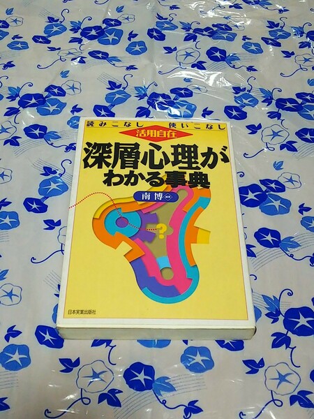 深層心理がわかる事典―読みこなし使いこなし 活用自在/南博 編著/日本実業出版社